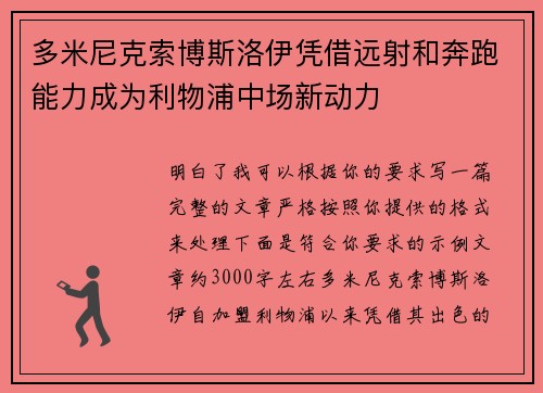 多米尼克索博斯洛伊凭借远射和奔跑能力成为利物浦中场新动力