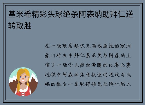 基米希精彩头球绝杀阿森纳助拜仁逆转取胜 基米希精彩头球绝杀阿森纳助拜仁逆转取胜