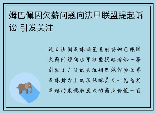 姆巴佩因欠薪问题向法甲联盟提起诉讼 引发关注