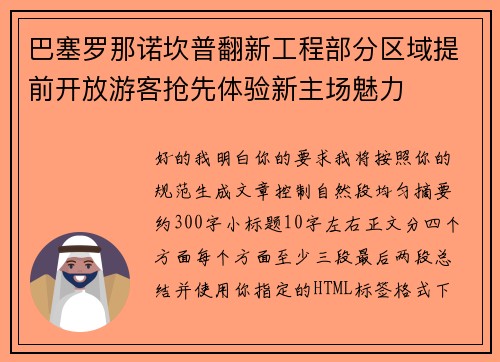 巴塞罗那诺坎普翻新工程部分区域提前开放游客抢先体验新主场魅力