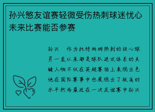 孙兴慜友谊赛轻微受伤热刺球迷忧心未来比赛能否参赛 孙兴慜友谊赛轻微受伤热刺球迷忧心未来比赛能否参赛