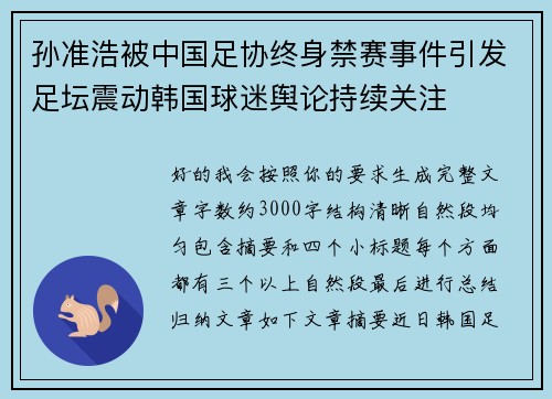 孙准浩被中国足协终身禁赛事件引发足坛震动韩国球迷舆论持续关注 孙准浩被中国足协终身禁赛事件引发足坛震动韩国球迷舆论持续关注