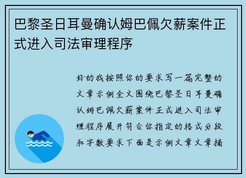 巴黎圣日耳曼确认姆巴佩欠薪案件正式进入司法审理程序