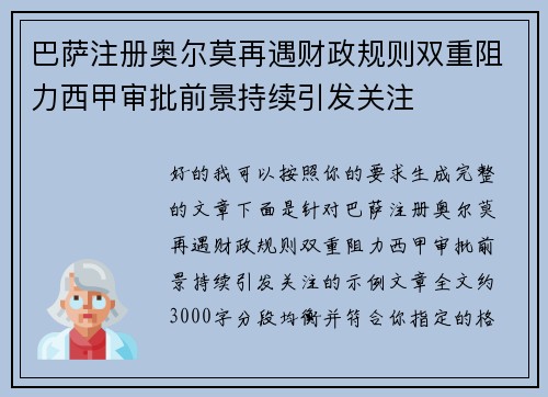 巴萨注册奥尔莫再遇财政规则双重阻力西甲审批前景持续引发关注 巴萨注册奥尔莫再遇财政规则双重阻力西甲审批前景持续引发关注