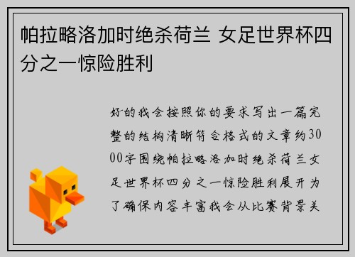 帕拉略洛加时绝杀荷兰 女足世界杯四分之一惊险胜利 帕拉略洛加时绝杀荷兰 女足世界杯四分之一惊险胜利