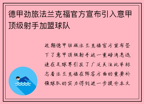 德甲劲旅法兰克福官方宣布引入意甲顶级射手加盟球队 德甲劲旅法兰克福官方宣布引入意甲顶级射手加盟球队