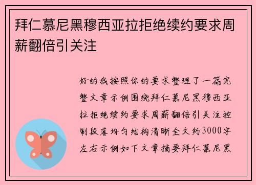 拜仁慕尼黑穆西亚拉拒绝续约要求周薪翻倍引关注 拜仁慕尼黑穆西亚拉拒绝续约要求周薪翻倍引关注