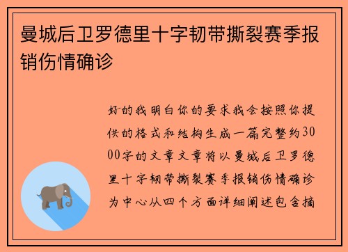 曼城后卫罗德里十字韧带撕裂赛季报销伤情确诊