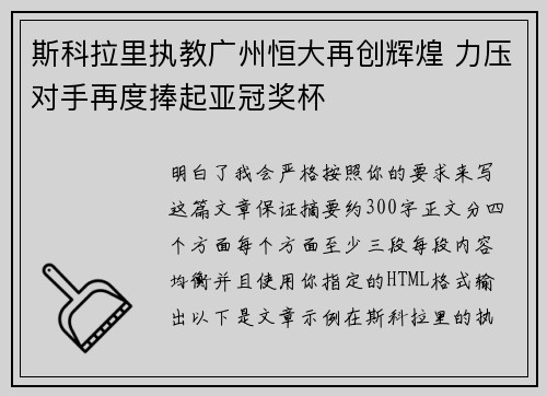 斯科拉里执教广州恒大再创辉煌 力压对手再度捧起亚冠奖杯 斯科拉里执教广州恒大再创辉煌 力压对手再度捧起亚冠奖杯