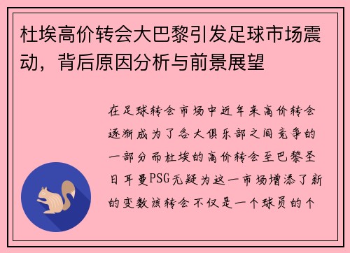 杜埃高价转会大巴黎引发足球市场震动，背后原因分析与前景展望