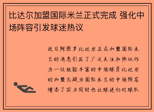 比达尔加盟国际米兰正式完成 强化中场阵容引发球迷热议 比达尔加盟国际米兰正式完成 强化中场阵容引发球迷热议