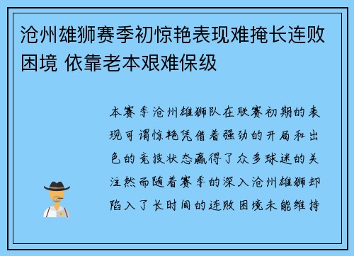 沧州雄狮赛季初惊艳表现难掩长连败困境 依靠老本艰难保级