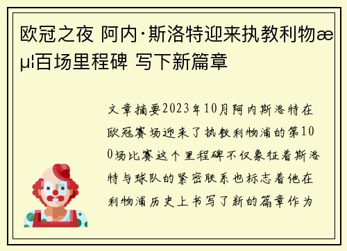 欧冠之夜 阿内·斯洛特迎来执教利物浦百场里程碑 写下新篇章