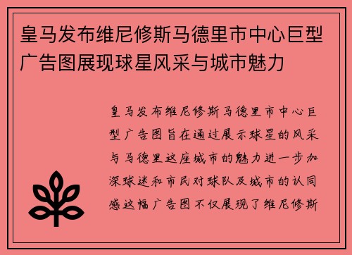 皇马发布维尼修斯马德里市中心巨型广告图展现球星风采与城市魅力 皇马发布维尼修斯马德里市中心巨型广告图展现球星风采与城市魅力