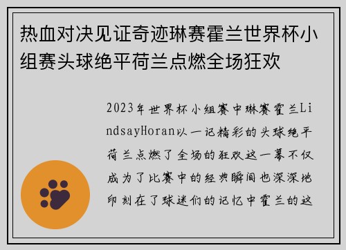 热血对决见证奇迹琳赛霍兰世界杯小组赛头球绝平荷兰点燃全场狂欢 热血对决见证奇迹琳赛霍兰世界杯小组赛头球绝平荷兰点燃全场狂欢