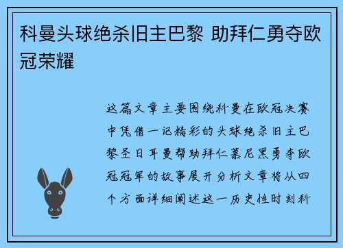 科曼头球绝杀旧主巴黎 助拜仁勇夺欧冠荣耀