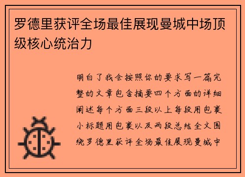 罗德里获评全场最佳展现曼城中场顶级核心统治力