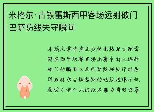 米格尔·古铁雷斯西甲客场远射破门 巴萨防线失守瞬间 米格尔·古铁雷斯西甲客场远射破门 巴萨防线失守瞬间