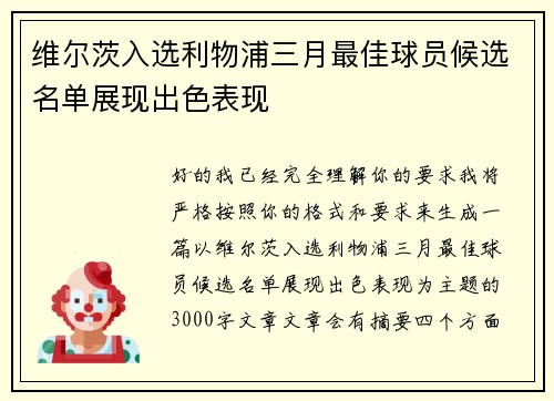 维尔茨入选利物浦三月最佳球员候选名单展现出色表现 维尔茨入选利物浦三月最佳球员候选名单展现出色表现