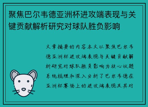 聚焦巴尔韦德亚洲杯进攻端表现与关键贡献解析研究对球队胜负影响 聚焦巴尔韦德亚洲杯进攻端表现与关键贡献解析研究对球队胜负影响