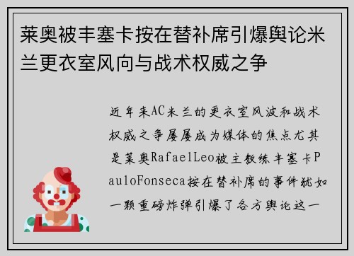莱奥被丰塞卡按在替补席引爆舆论米兰更衣室风向与战术权威之争