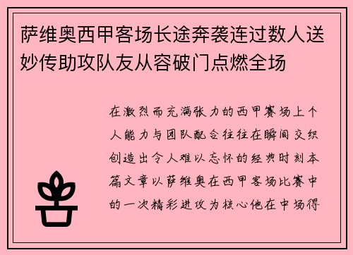萨维奥西甲客场长途奔袭连过数人送妙传助攻队友从容破门点燃全场