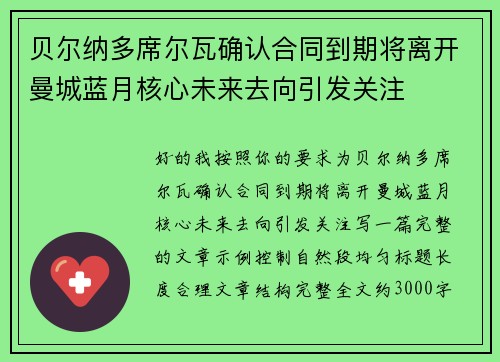 贝尔纳多席尔瓦确认合同到期将离开曼城蓝月核心未来去向引发关注 贝尔纳多席尔瓦确认合同到期将离开曼城蓝月核心未来去向引发关注