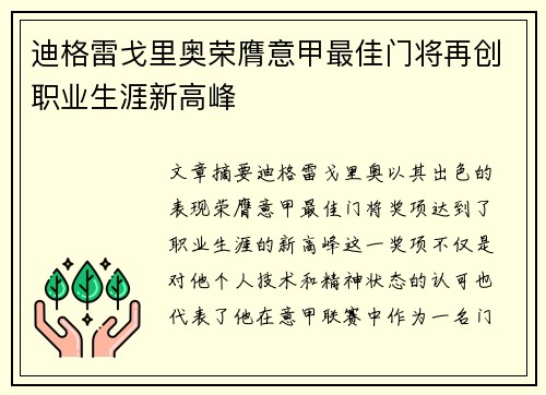 迪格雷戈里奥荣膺意甲最佳门将再创职业生涯新高峰