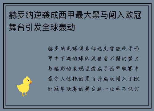 赫罗纳逆袭成西甲最大黑马闯入欧冠舞台引发全球轰动 赫罗纳逆袭成西甲最大黑马闯入欧冠舞台引发全球轰动