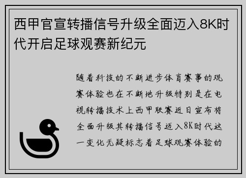 西甲官宣转播信号升级全面迈入8K时代开启足球观赛新纪元