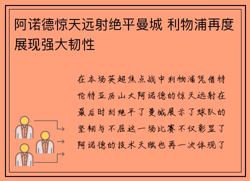 阿诺德惊天远射绝平曼城 利物浦再度展现强大韧性