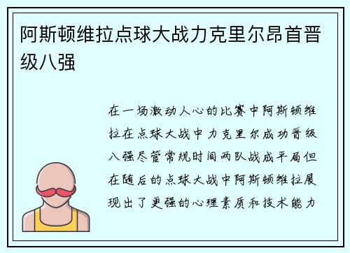 阿斯顿维拉点球大战力克里尔昂首晋级八强