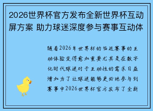 2026世界杯官方发布全新世界杯互动屏方案 助力球迷深度参与赛事互动体验