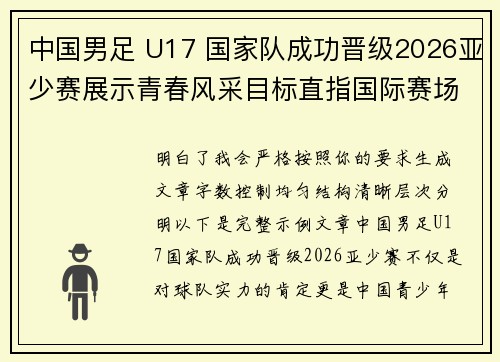 中国男足 U17 国家队成功晋级2026亚少赛展示青春风采目标直指国际赛场